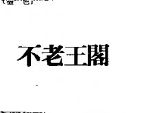 不老王閣