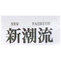 新潮流 NEW FASHION