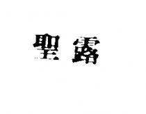 聖露