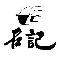 名記及圖