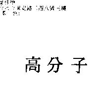 高分子