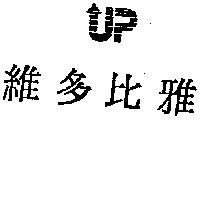 雅多比雅及圖