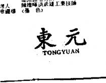 東元 TONGYUAN