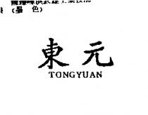 東元 TONGYUAN
