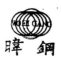 暐鋼及圖 WOEI GANG