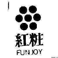 紅粧及圖 FUNJOY