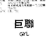 巨聯及圖 GYL