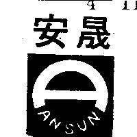 安晟 ANSUN 