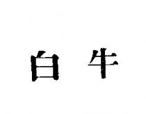 白牛