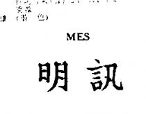 明訊 MES