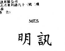 明訊 MES