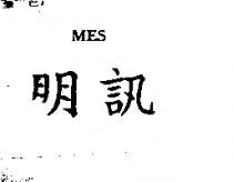 明訊 MES