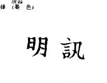 明訊