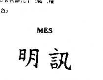 明訊 MES