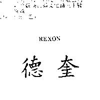 德奎 REXON
