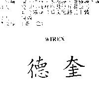 德奎 WIREX