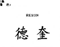德奎 REXON