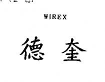 德奎 WIREX