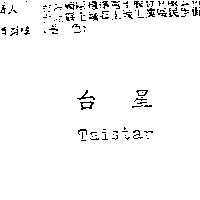 台星 Taistar