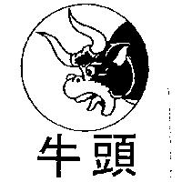 牛頭及圖