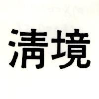 清境
