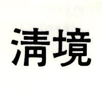 清境