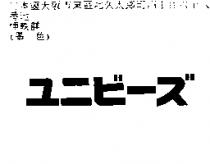 ユニビ–ズ