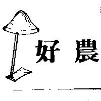 好農及圖