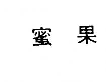 蜜果