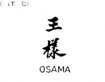 王樣 OSAMA