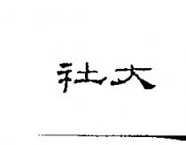 社大