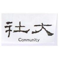 社大 COMMUNITY
