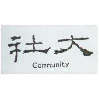 社大 COMMUNITY