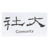 社大 COMMUNITY