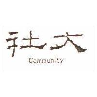社大 COMMUNITY