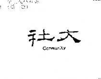 社大 COMMUNITY