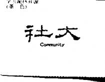 社大 COMMUNITY
