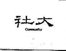 社大 COMMUNITY