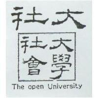 社大社會大學 THE OPEN UNIVERSITY