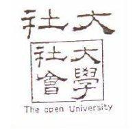 社大社會大學 THE OPEN UNIVERSITY