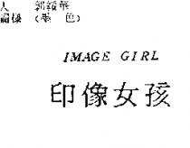 印像女孩 IMAGE GIRL