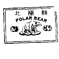 北極熊及圖 POLAR BEAR
