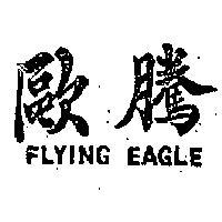 歐騰 FLYING EAGLE 