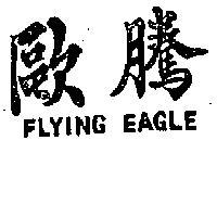 歐騰 FLYING EAGLE 