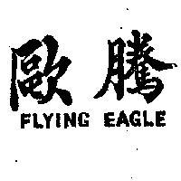 歐騰 FLYING EAGLE 