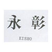 永彰 EISHO