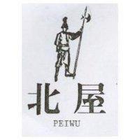 北屋及圖 PEIWU