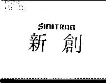 新創 SINITRON