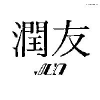 潤友及設計圖形 JUN