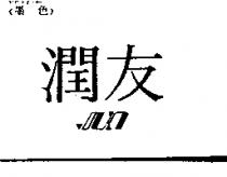 潤友及設計圖形 JUN